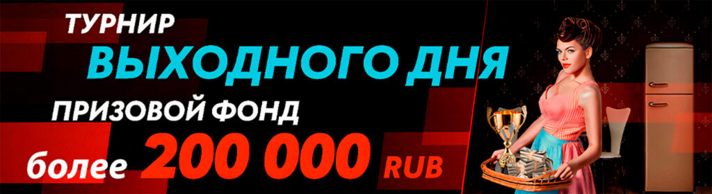 На Pin Up проходят турниры выходного дня с розыгрышем 227 тысяч рублей каждую пятницу