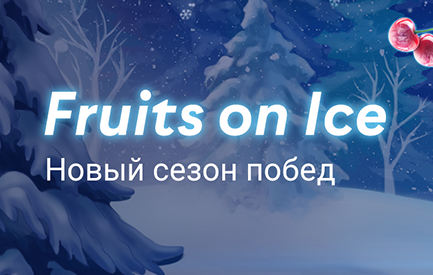 Релиз слота Fruits on Ice в онлайн-казино Pin Up